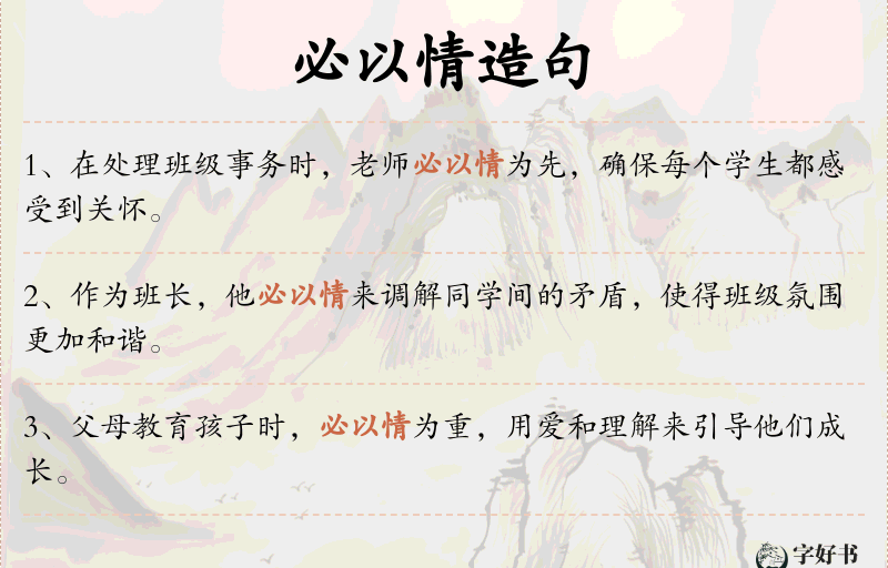 必以情