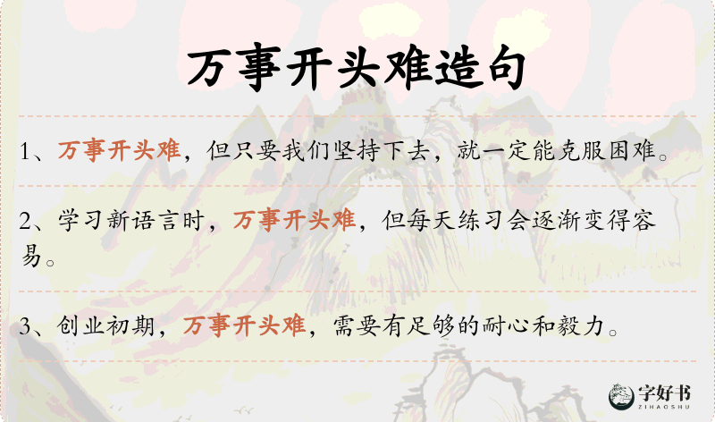 万事开头难