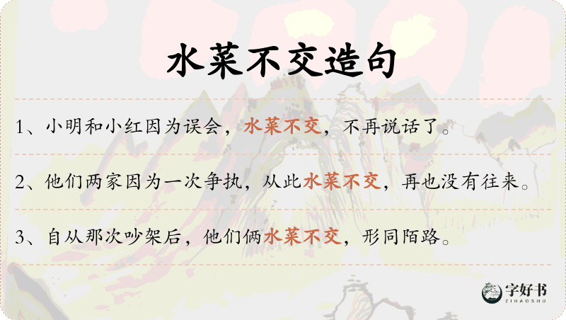 水菜不交