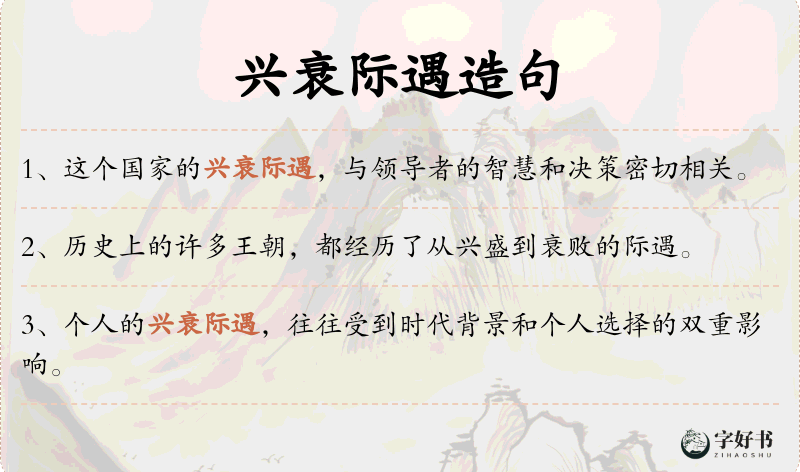 兴衰际遇