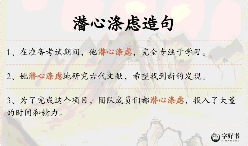 潜心涤虑