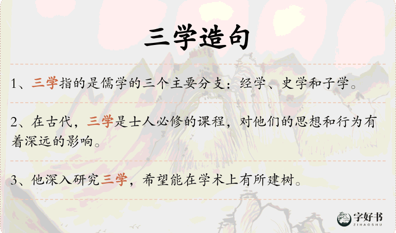 三学
