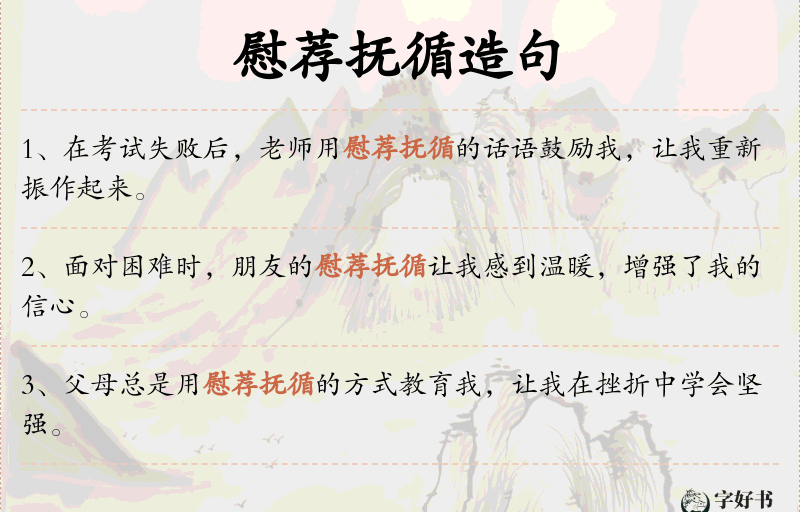 慰荐抚循