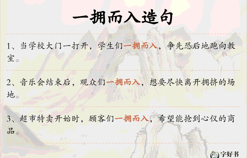 一拥而入