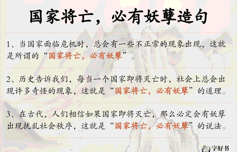 国家将亡，必有妖孽