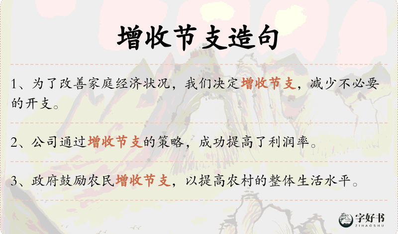 增收节支
