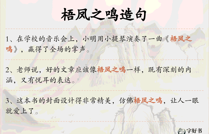 梧凤之鸣