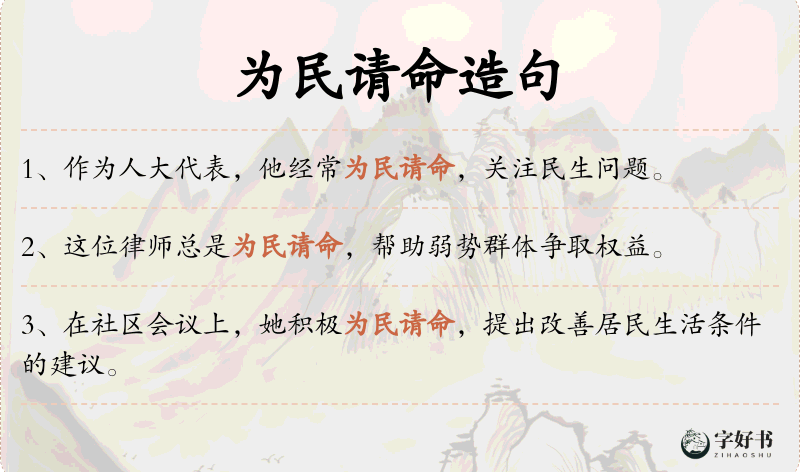 为民请命