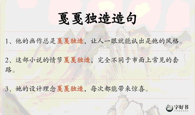 戛戛独造