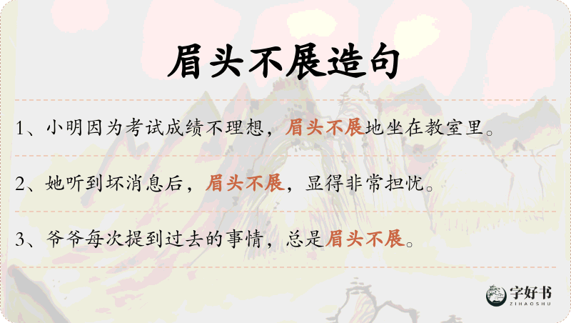 眉头不展