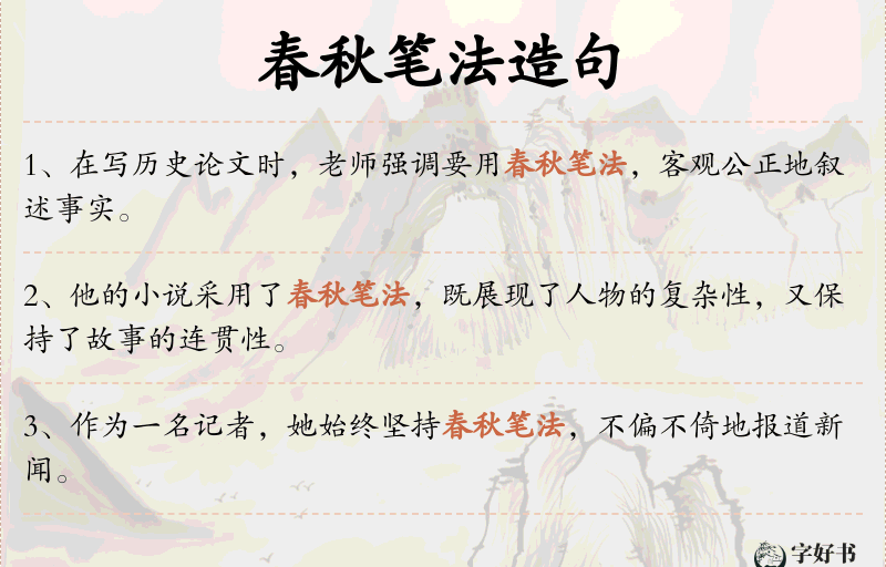 春秋笔法