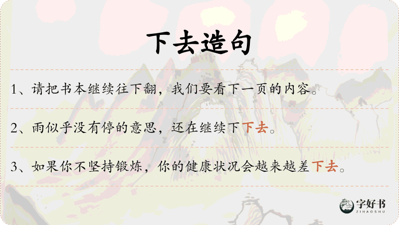 下去