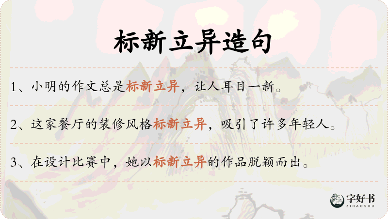 标新立异