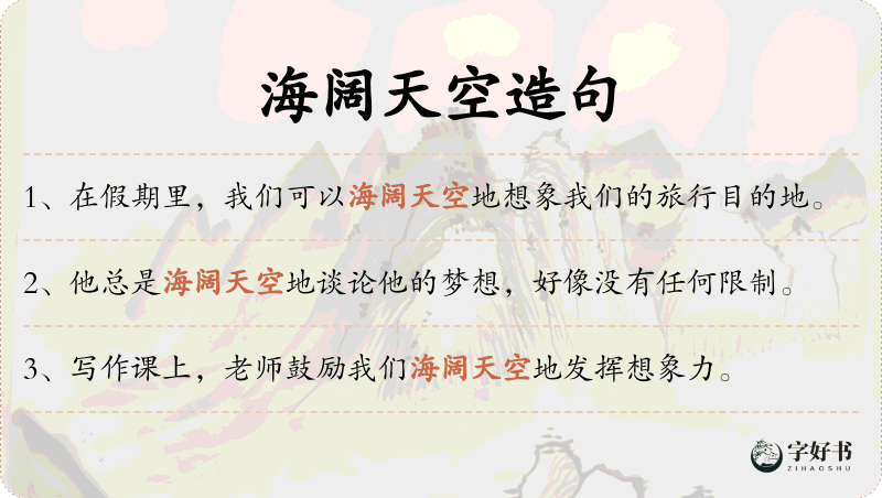 海阔天空