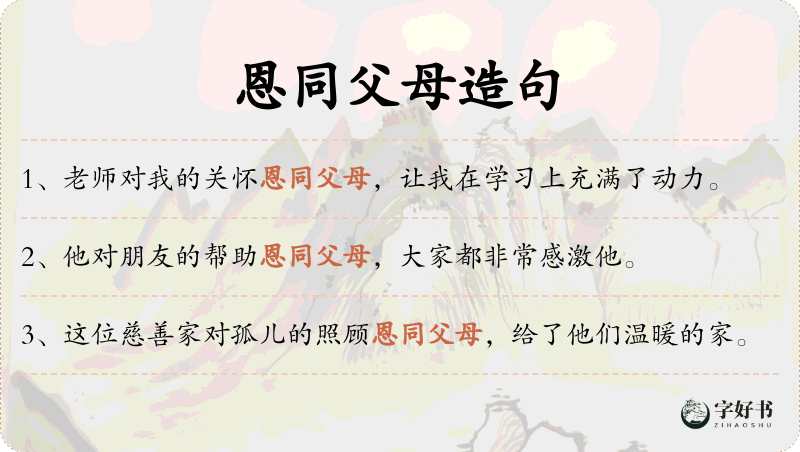 恩同父母