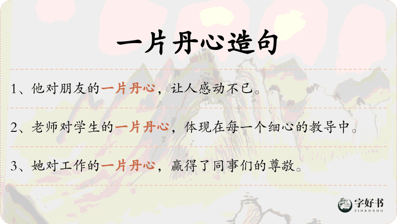 一片丹心