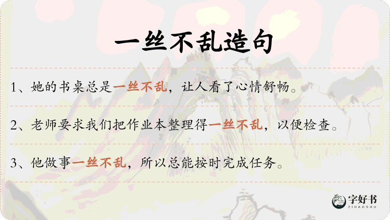 一丝不乱