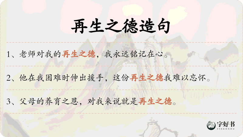 再生之德