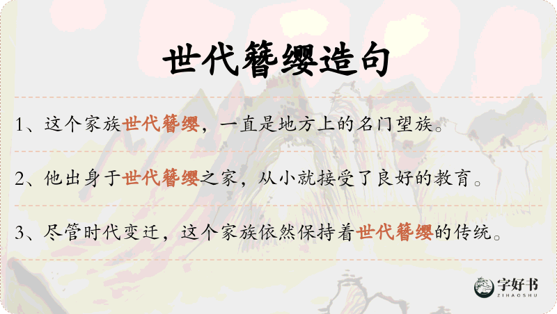 世代簪缨