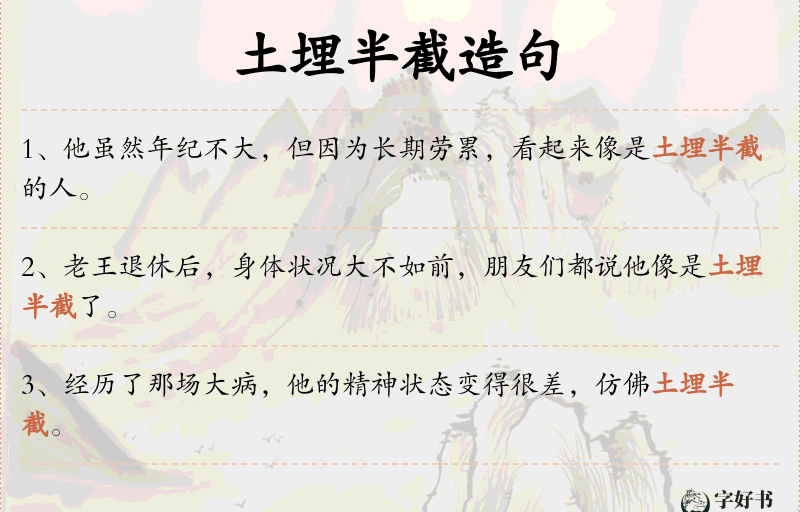 土埋半截