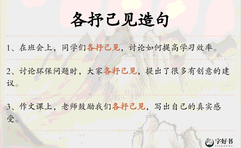 各抒己见
