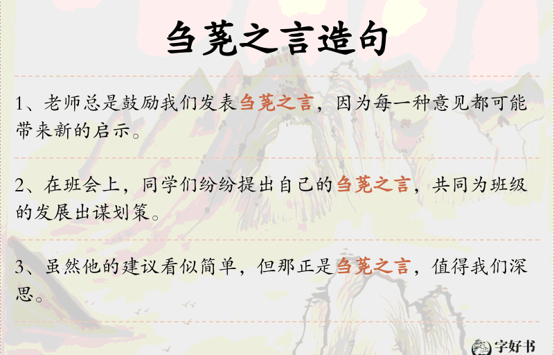 刍荛之言
