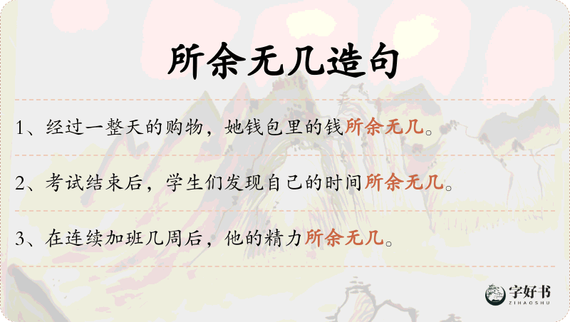 所余无几