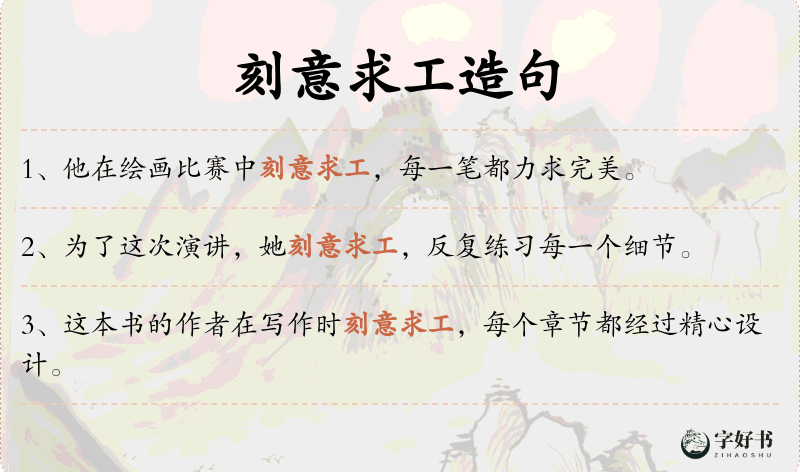 刻意求工