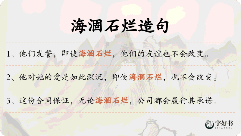 海涸石烂