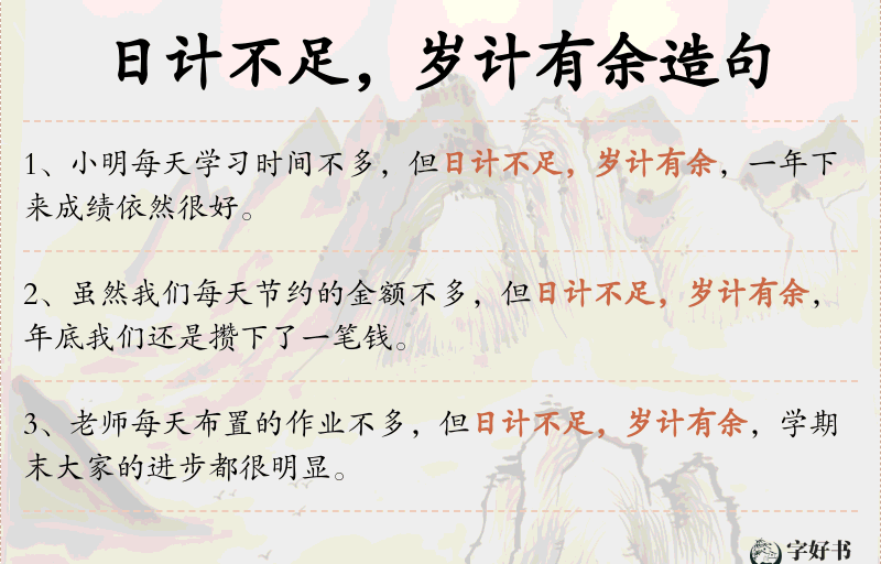 日计不足，岁计有余