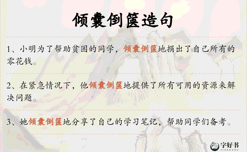 倾囊倒箧
