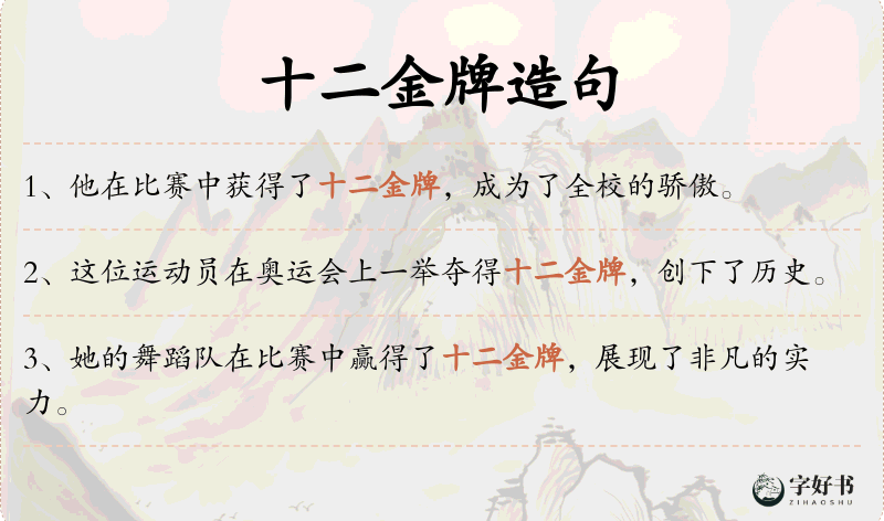 十二金牌