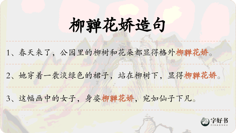柳亸花娇