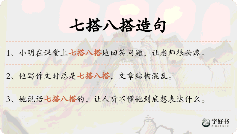 七搭八搭