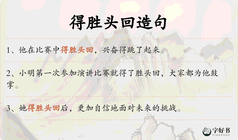 得胜头回