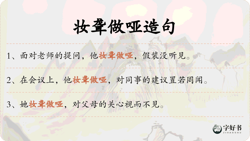妆聋做哑