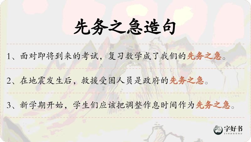 先务之急