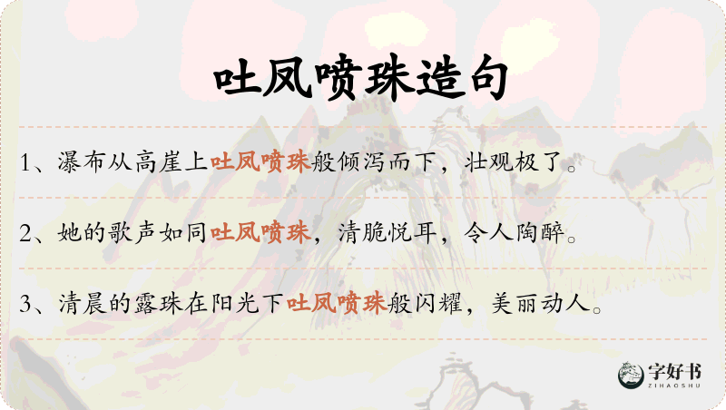 吐凤喷珠