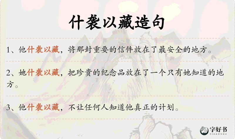什袭以藏