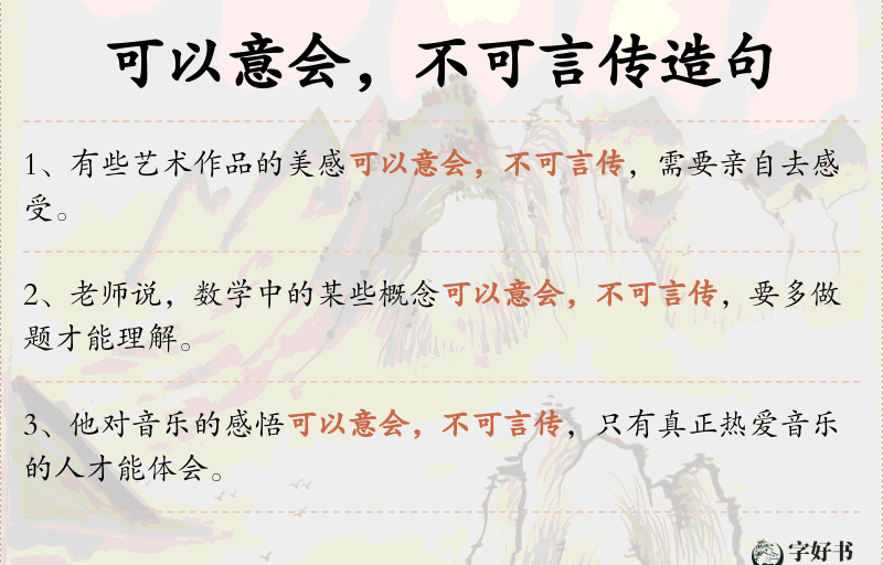 可以意会，不可言传