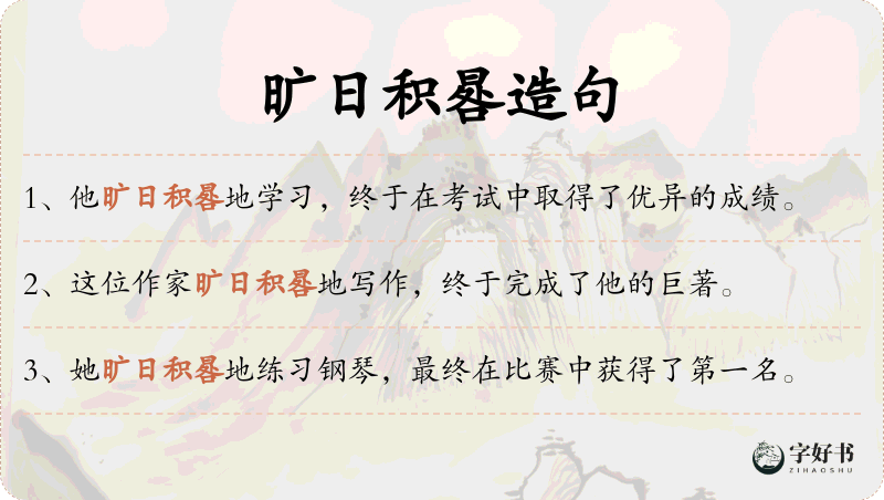 旷日积晷