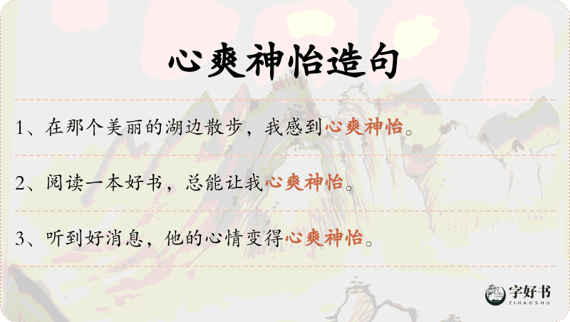 心爽神怡