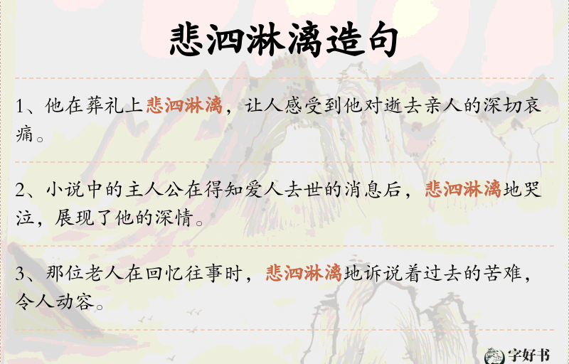 悲泗淋漓