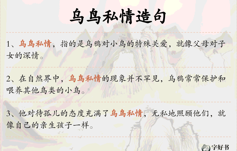 乌鸟私情