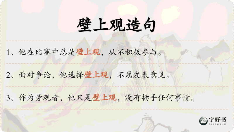 壁上观