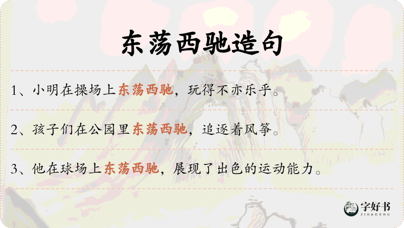 东荡西驰