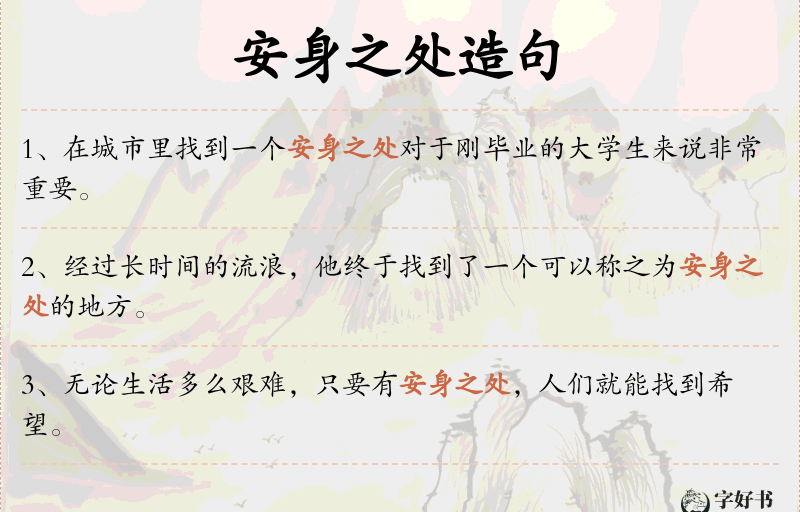 安身之处