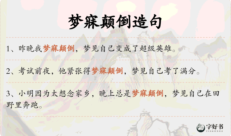 梦寐颠倒