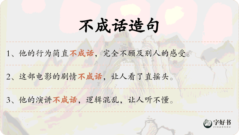 不成话