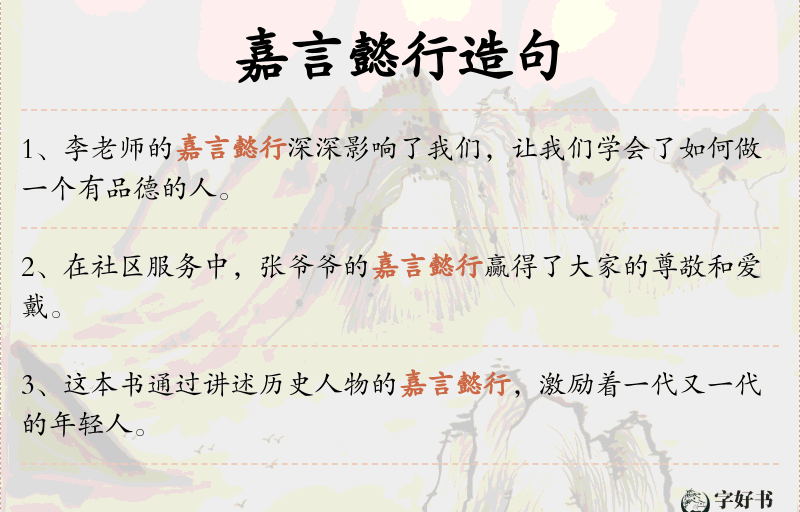 嘉言懿行